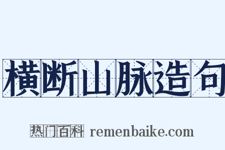 横断山脉造句是什么意思的图片